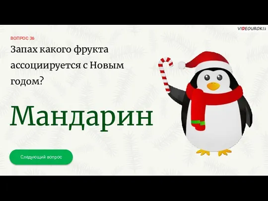 ВОПРОС 36 Следующий вопрос Запах какого фрукта ассоциируется с Новым годом? Мандарин