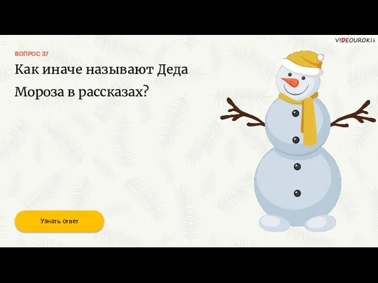 ВОПРОС 37 Как иначе называют Деда Мороза в рассказах? Узнать ответ