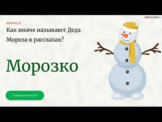 ВОПРОС 37 Следующий вопрос Морозко Как иначе называют Деда Мороза в рассказах?