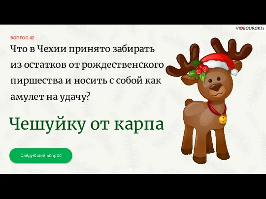 ВОПРОС 42 Следующий вопрос Что в Чехии принято забирать из остатков от рождественского