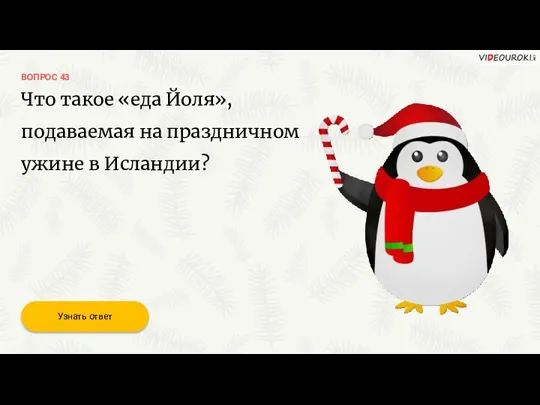 ВОПРОС 43 Что такое «еда Йоля», подаваемая на праздничном ужине в Исландии? Узнать ответ