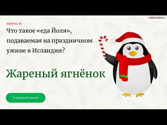 ВОПРОС 43 Следующий вопрос Что такое «еда Йоля», подаваемая на праздничном ужине в Исландии? Жареный ягнёнок