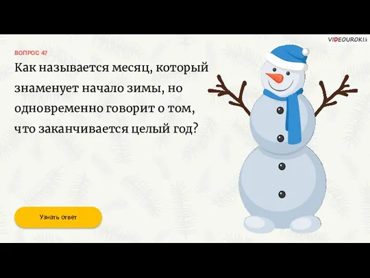 ВОПРОС 47 Как называется месяц, который знаменует начало зимы, но одновременно говорит о