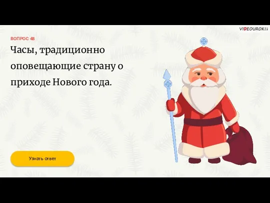 ВОПРОС 48 Часы, традиционно оповещающие страну о приходе Нового года. Узнать ответ