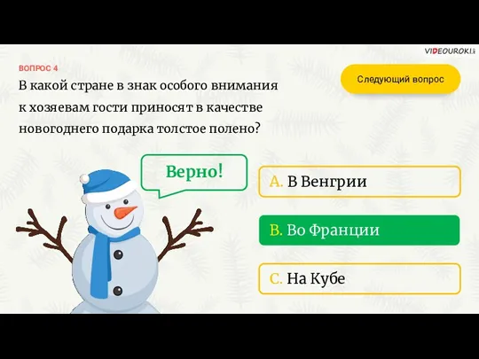 B. Во Франции ВОПРОС 4 A. В Венгрии C. На Кубе Верно! В