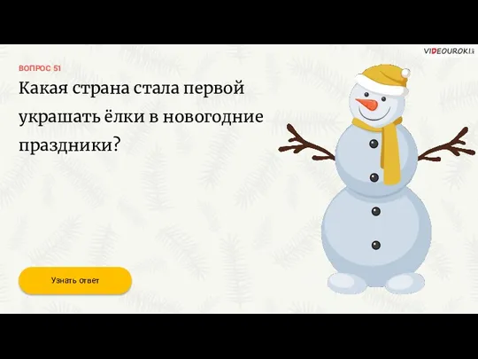 ВОПРОС 51 Какая страна стала первой украшать ёлки в новогодние праздники? Узнать ответ