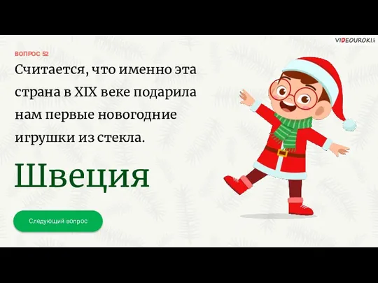 ВОПРОС 52 Следующий вопрос Швеция Считается, что именно эта страна