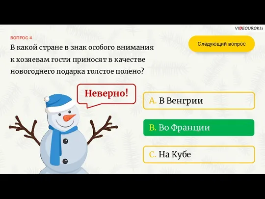 ВОПРОС 4 Неверно! B. Во Франции A. В Венгрии C. На Кубе В