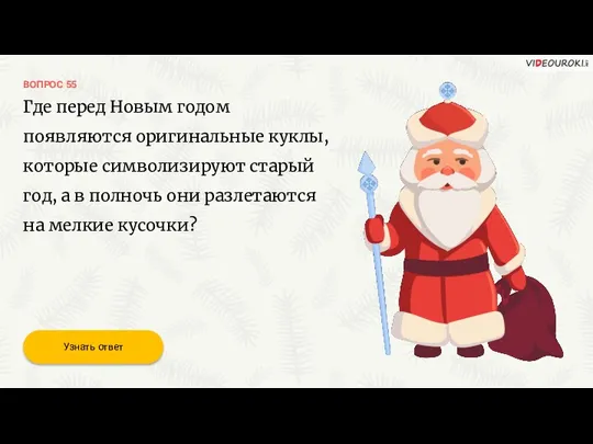 ВОПРОС 55 Где перед Новым годом появляются оригинальные куклы, которые символизируют старый год,