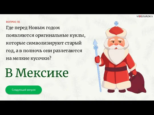 ВОПРОС 55 Следующий вопрос Где перед Новым годом появляются оригинальные