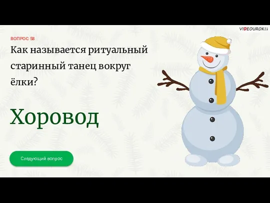 ВОПРОС 58 Следующий вопрос Как называется ритуальный старинный танец вокруг ёлки? Хоровод