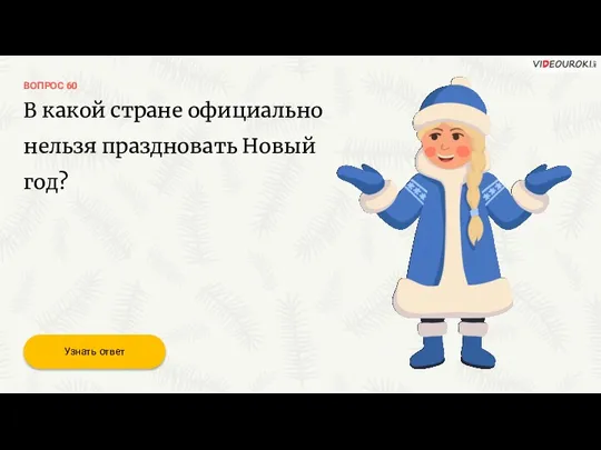 ВОПРОС 60 Узнать ответ В какой стране официально нельзя праздновать Новый год?