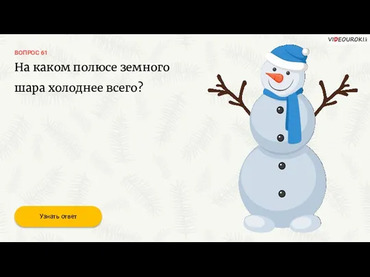 ВОПРОС 61 На каком полюсе земного шара холоднее всего? Узнать ответ