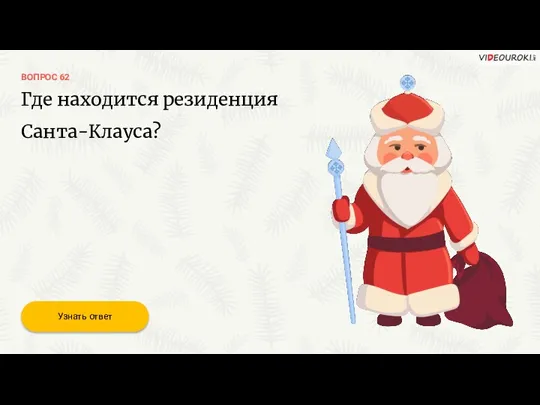 ВОПРОС 62 Узнать ответ Где находится резиденция Санта-Клауса?