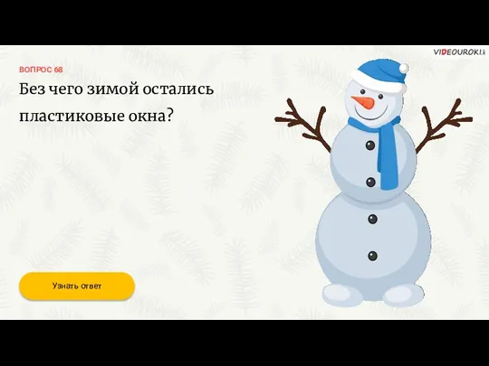 ВОПРОС 68 Без чего зимой остались пластиковые окна? Узнать ответ