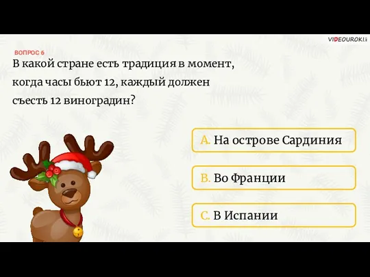 ВОПРОС 6 A. На острове Сардиния B. Во Франции C. В Испании В