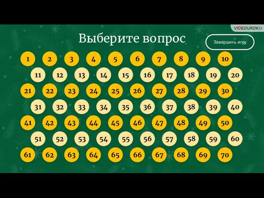 Выберите вопрос 11 12 13 14 15 16 17 18