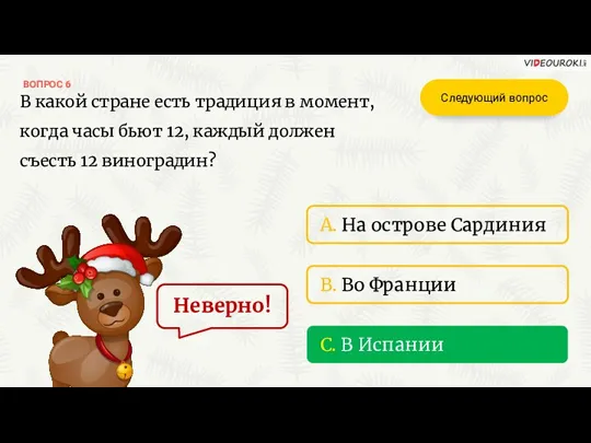 ВОПРОС 6 Неверно! C. В Испании A. На острове Сардиния B. Во Франции