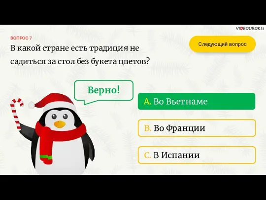 A. Во Вьетнаме ВОПРОС 7 B. Во Франции C. В Испании В какой