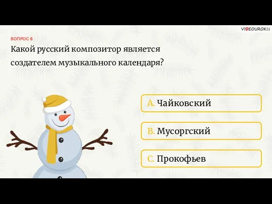 A. Чайковский ВОПРОС 8 Какой русский композитор является создателем музыкального календаря? B. Мусоргский C. Прокофьев