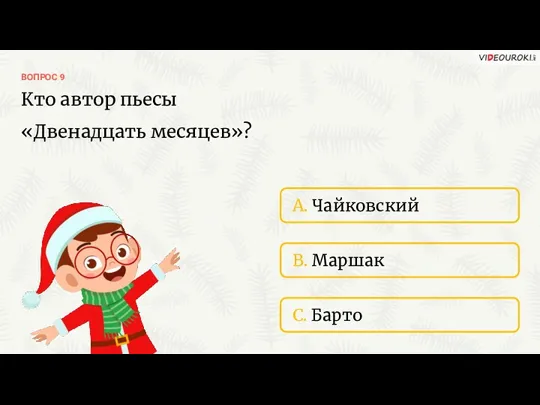 ВОПРОС 9 A. Чайковский B. Маршак C. Барто Кто автор пьесы «Двенадцать месяцев»?