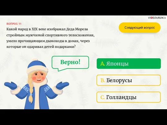 ВОПРОС 11 B. Белорусы C. Голландцы A. Японцы Верно! Следующий