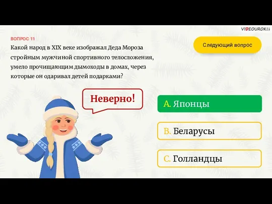 ВОПРОС 11 Неверно! B. Беларусы C. Голландцы A. Японцы Следующий вопрос Какой народ