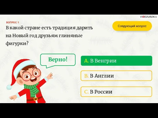 A. В Венгрии В какой стране есть традиция дарить на Новый год друзьям