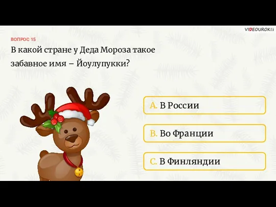 ВОПРОС 15 A. В России B. Во Франции C. В Финляндии В какой