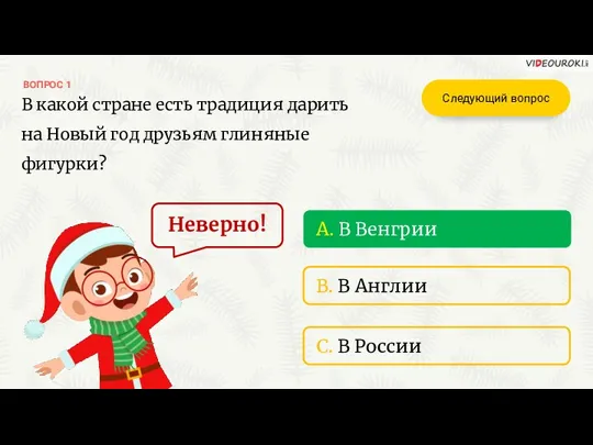 ВОПРОС 1 A. В Венгрии В какой стране есть традиция дарить на Новый