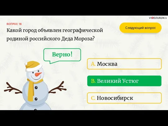 B. Великий Устюг ВОПРОС 18 Какой город объявлен географической родиной российского Деда Мороза?