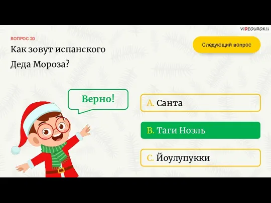 ВОПРОС 20 Как зовут испанского Деда Мороза? B. Таги Ноэль A. Санта C.