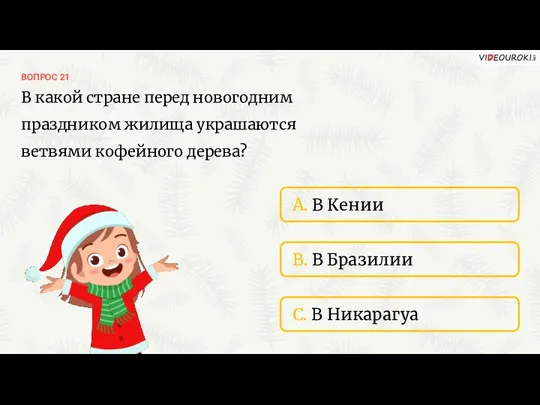 ВОПРОС 21 A. В Кении B. В Бразилии C. В Никарагуа В какой