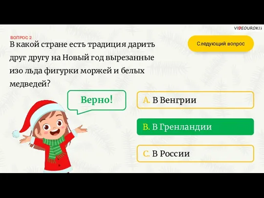 B. В Гренландии C. В России ВОПРОС 2 A. В Венгрии Верно! Следующий