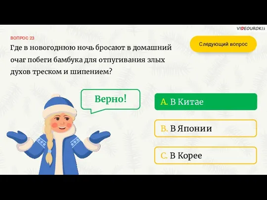 ВОПРОС 23 A. В Китае B. В Японии C. В Корее Верно! Где