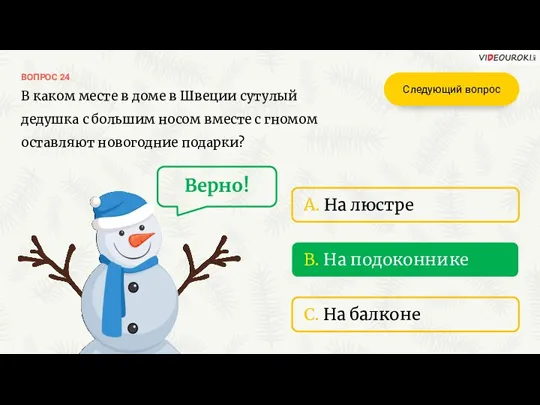 B. На подоконнике ВОПРОС 24 A. На люстре C. На балконе Верно! Следующий