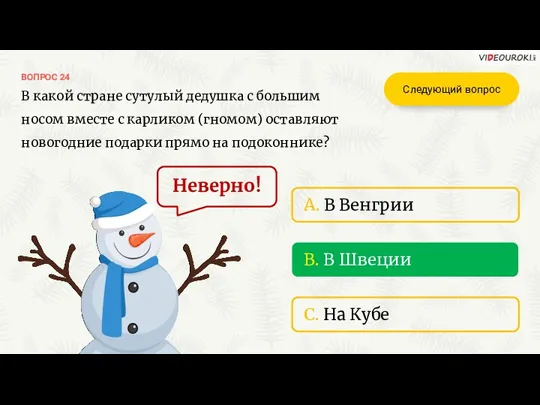 ВОПРОС 24 Неверно! B. В Швеции A. В Венгрии C. На Кубе В