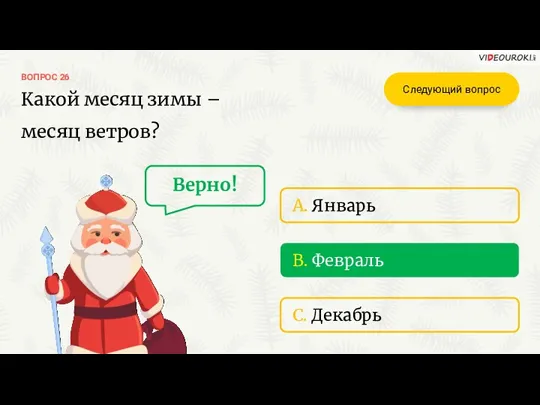 B. Февраль ВОПРОС 26 Какой месяц зимы – месяц ветров? A. Январь C.