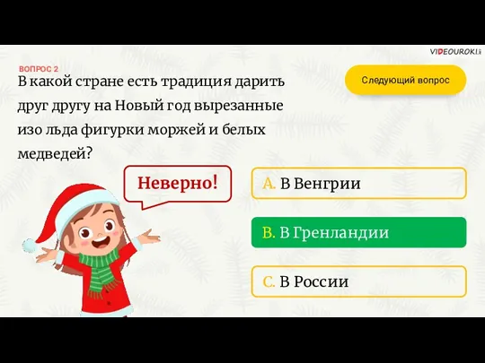 ВОПРОС 2 Неверно! B. В Гренландии C. В России A. В Венгрии Следующий