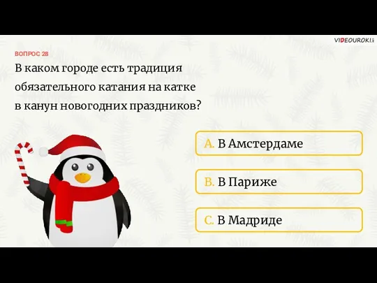 ВОПРОС 28 A. В Амстердаме B. В Париже C. В Мадриде В каком