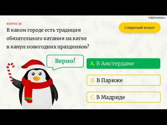 A. В Амстердаме ВОПРОС 28 B. В Париже C. В Мадриде В каком