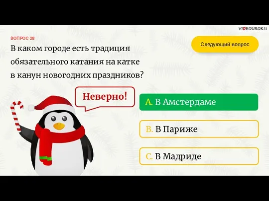 ВОПРОС 28 Неверно! A. В Амстердаме B. В Париже C. В Мадриде Следующий