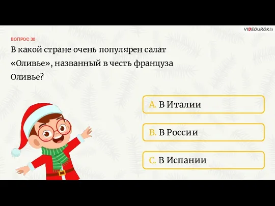 ВОПРОС 30 В какой стране очень популярен салат «Оливье», названный в честь француза