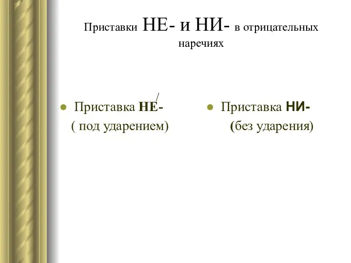 Приставки НЕ- и НИ- в отрицательных наречиях Приставка НЕ- ( под ударением) Приставка НИ- (без ударения)