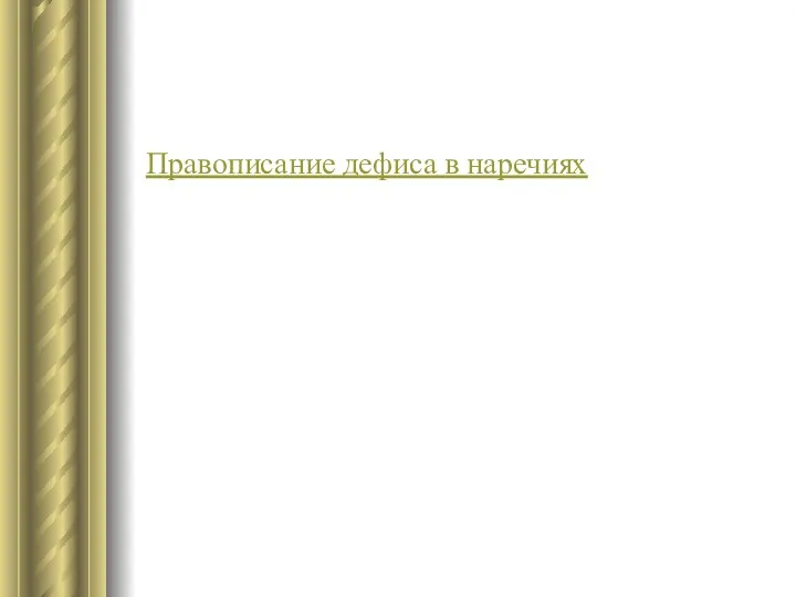 Правописание дефиса в наречиях