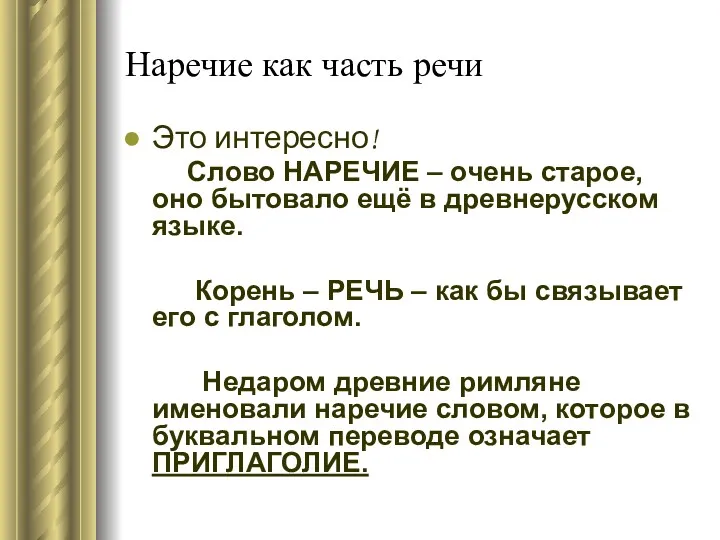 Наречие как часть речи Это интересно! Слово НАРЕЧИЕ – очень