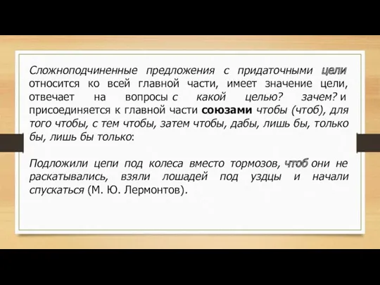 Сложноподчиненные предложения с придаточными цели относится ко всей главной части,