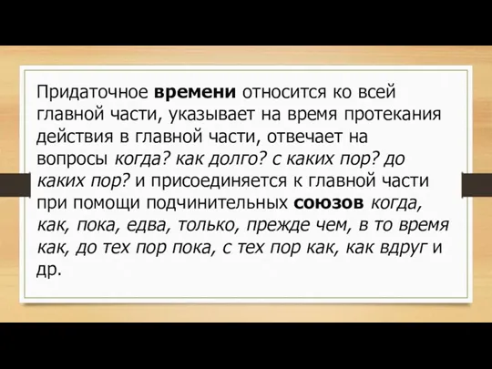 Придаточное времени относится ко всей главной части, указывает на время