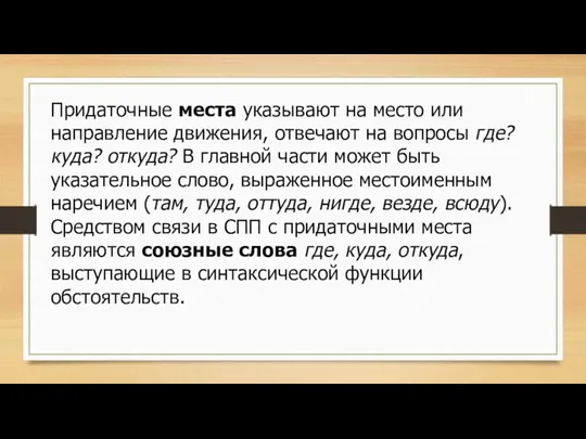 Придаточные места указывают на место или направление движения, отвечают на