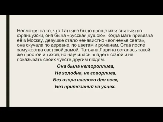 Несмотря на то, что Татьяне было проще изъясняться по-французски, она